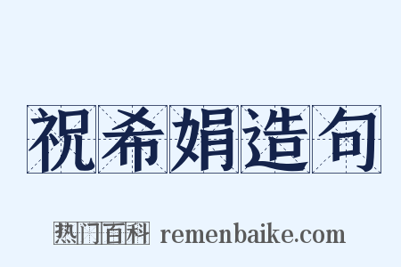 祝希娟造句是什么意思的图片